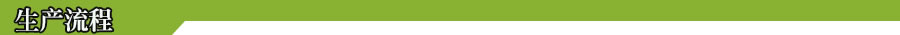 1495980169209564.jpg 生產(chǎn)流程.jpg